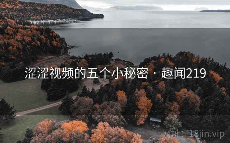 涩涩视频的五个小秘密 · 趣闻219  第2张